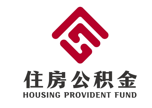 中和镇住房公积金代提